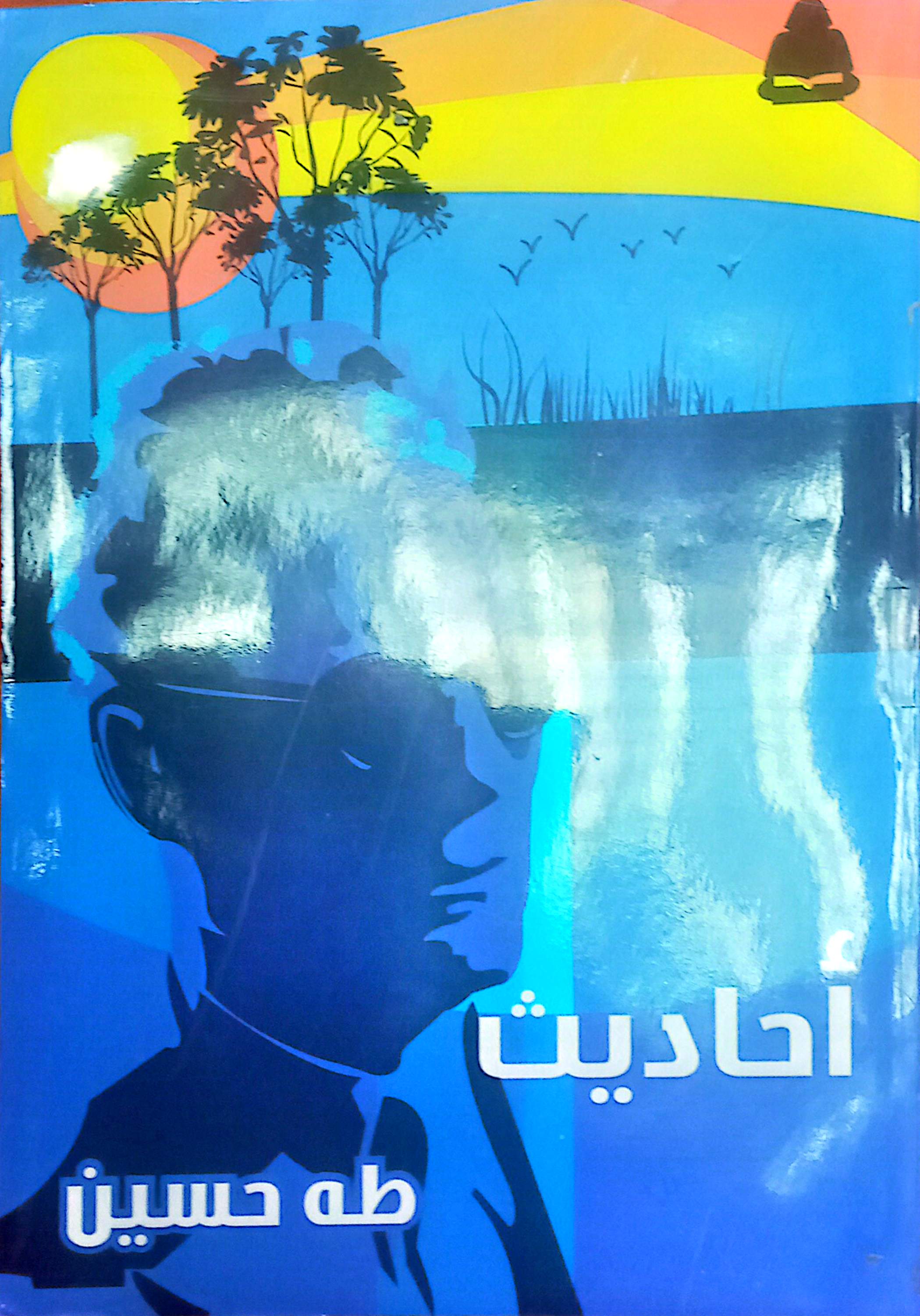 أحاديث